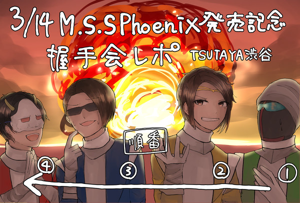 3/14 Phoenix握手会レポ