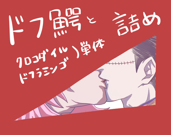ドフ鰐つめ４