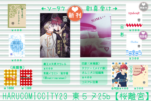 【HARUCOMICCITY23】おしながき