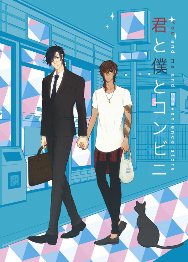 【新刊】君と僕とコンビニ ―総集編―