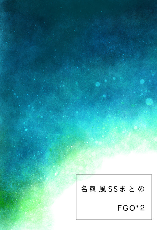 名刺風SSまとめ２