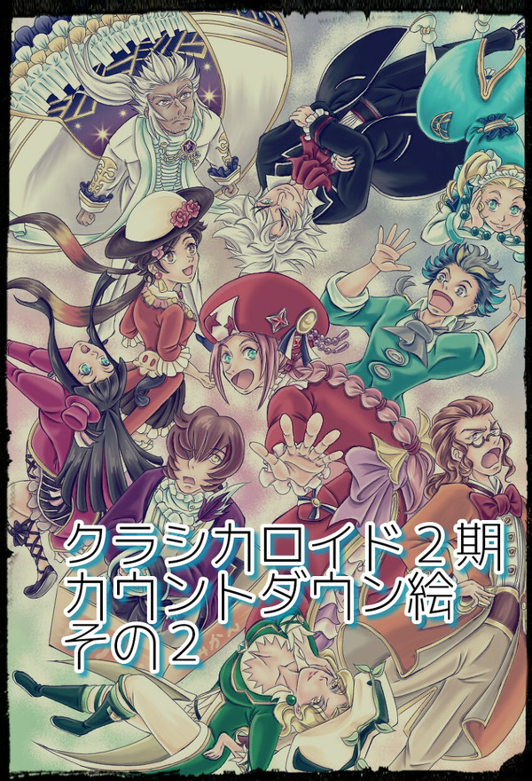 クラシカロイド２期カウントダウン絵　その２