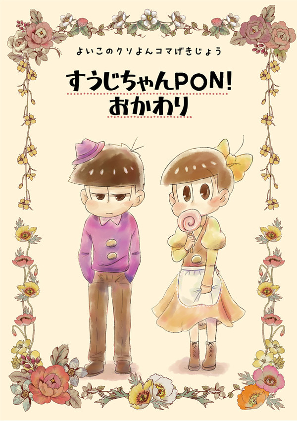 【3/18家宝】すうじちゃんPON!おかわり【サンプル】