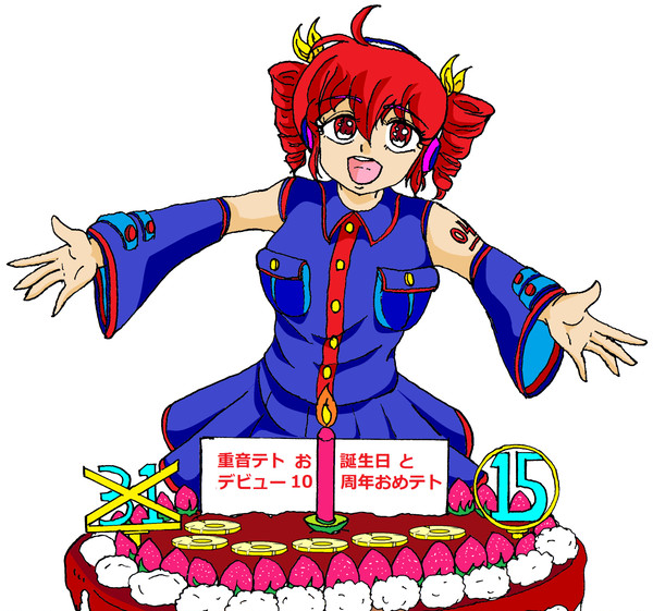 僕のテトちゃん10周年おめでとう !