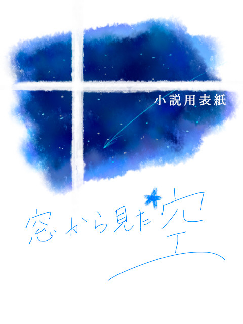 小説表紙(窓から見た★空)