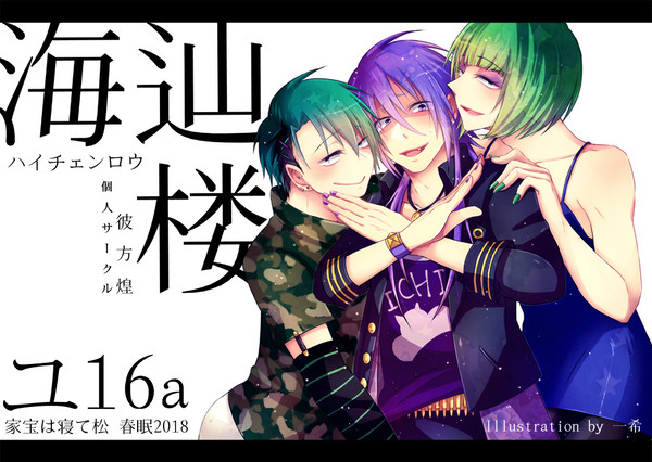 【家宝春眠】おしながきと頒布物詳細【3/18】