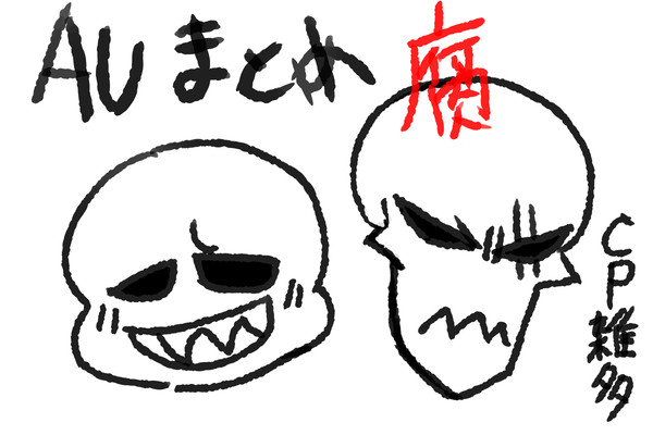 AUまとめ【腐その8】
