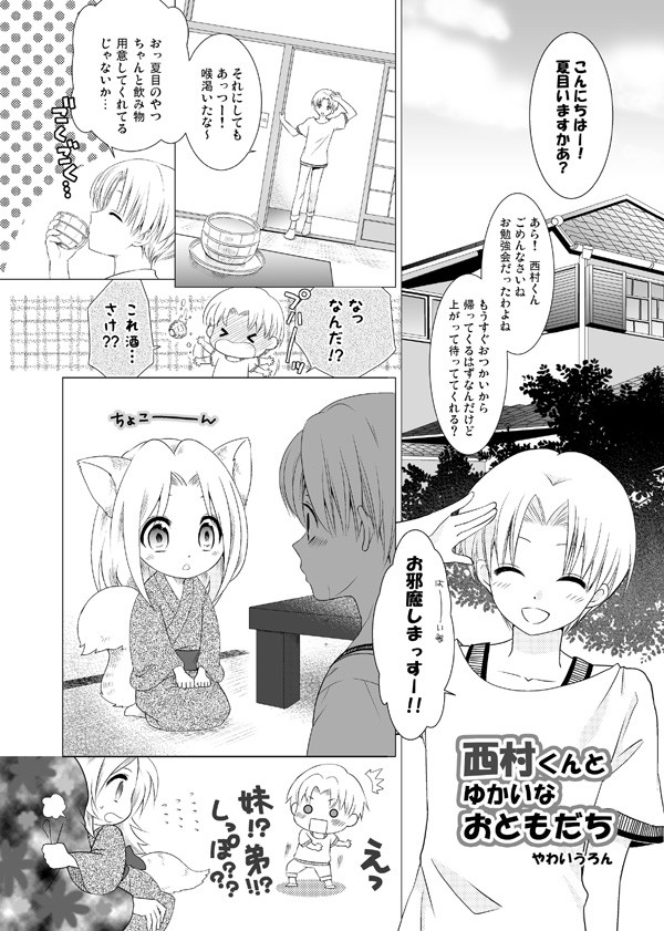 【夏目】夏目ぷち寄稿漫画【西村+犬の会】