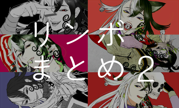 リンボまとめ2