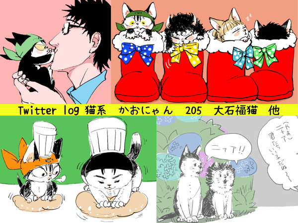 Twitterlog　猫系　かおにゃん　205　大石福猫　他