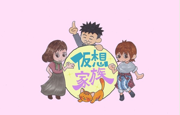 仮想家族トップ画
