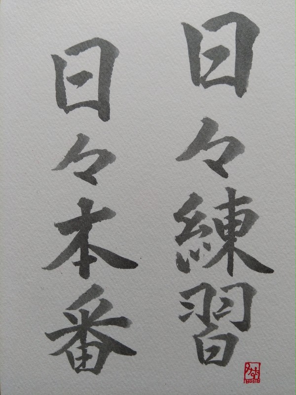 練習?