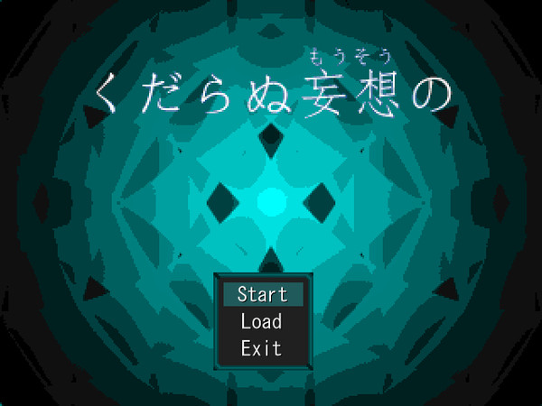 くだらぬ妄想の / Ver0.03...