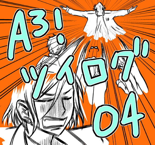 A3!ツイログ04