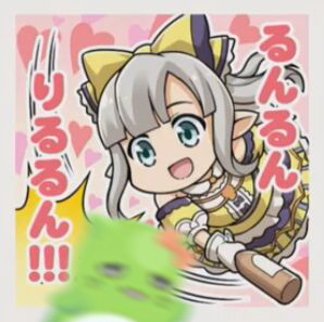 るんるんりるるん！！！