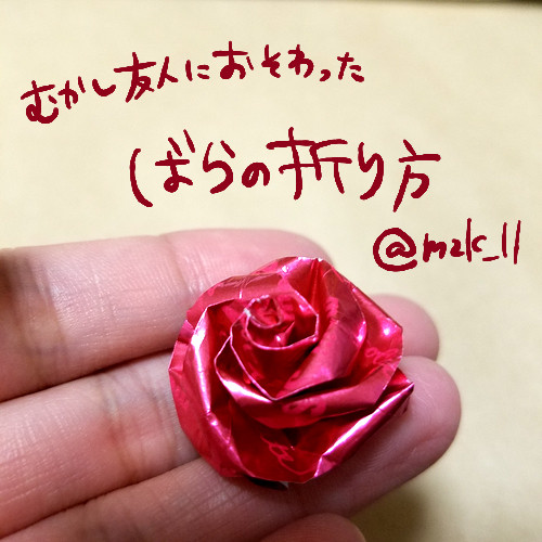 薔薇の折り方