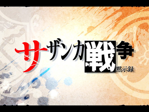 【企画目録】サザンカ戦争黙示録【戦闘企画】