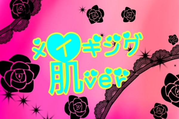 メイキング肌ver