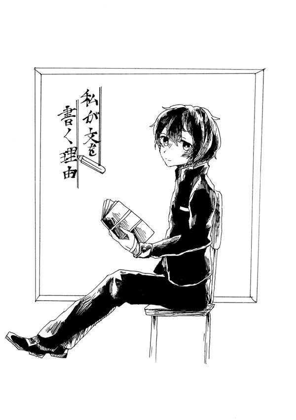 【web再録】私が文を書く理由