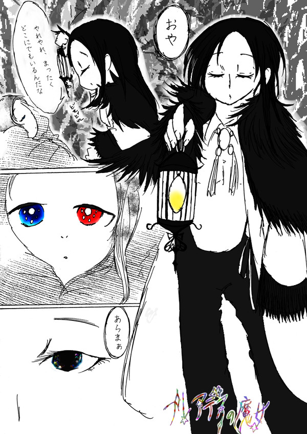 魔女集会で会いましょう
