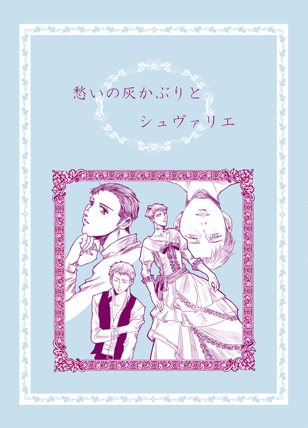 【web再録】愁いの灰かぶりとシュヴァリエ【マルジャン】