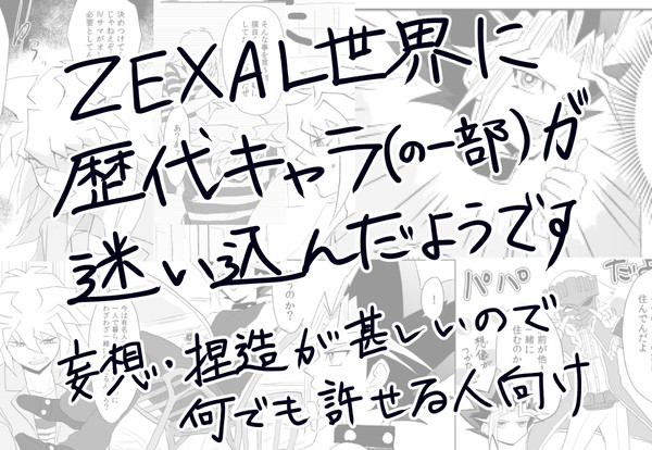 ZEXAL世界に歴代キャラの一部が迷い込んだようです18