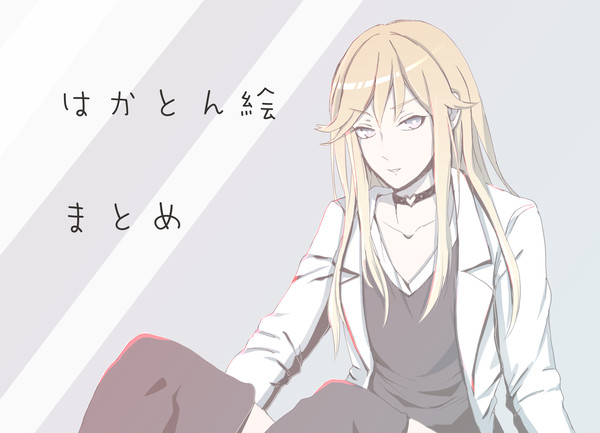 はかとんツイッター絵まとめ