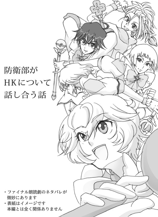 防衛部がハピキスについて話し合う話