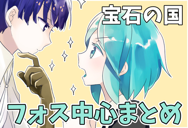 宝石の国落書きまとめ