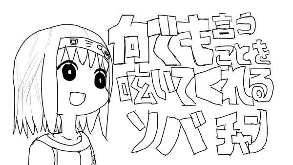 何でも言うことを呟いてくれるソバチャン
