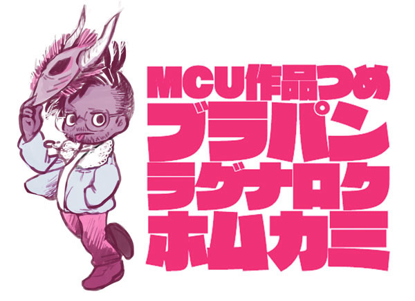 MCU作品まとめ