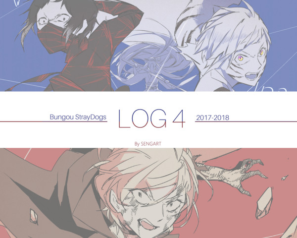 文スト Log 4
