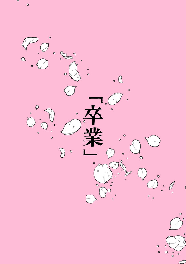 承花漫画「卒業」