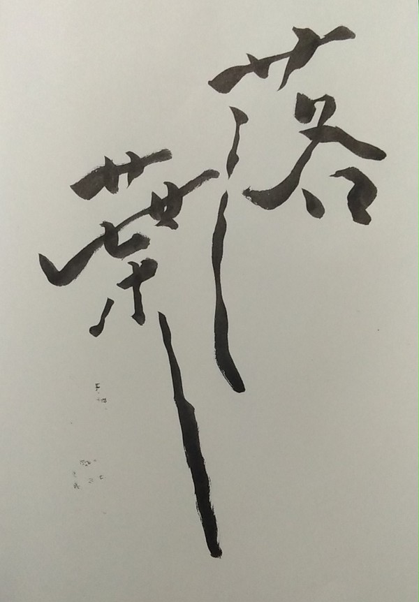 落葉