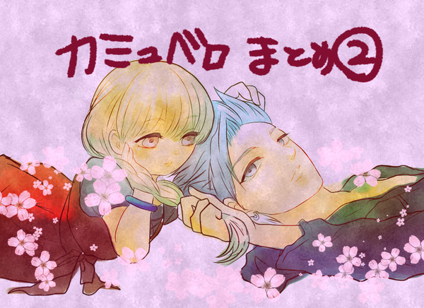 カミュベロまとめ2