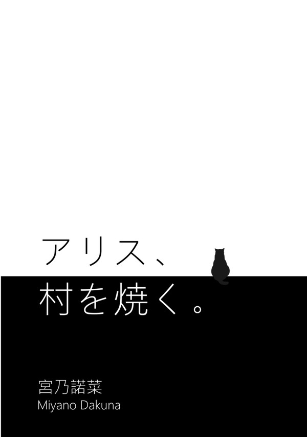 〈サンプル〉アリス、村を焼く。