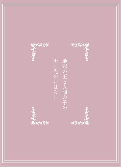 地獄の王と人間の子の少し先のおはなし