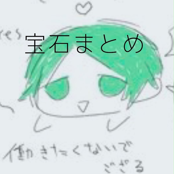 宝石の国ログ①
