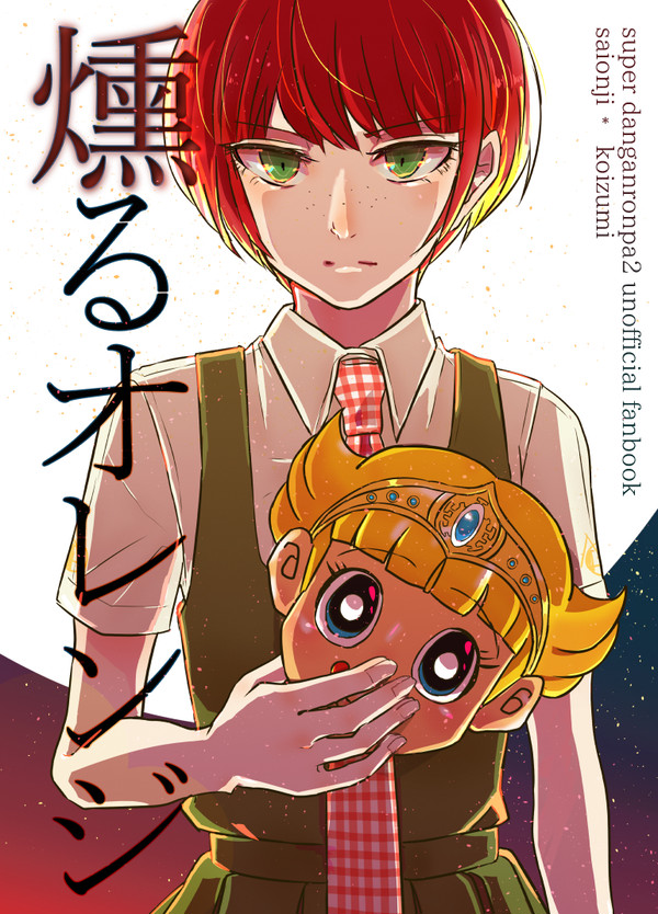 【Web再録】燻るオレンジ