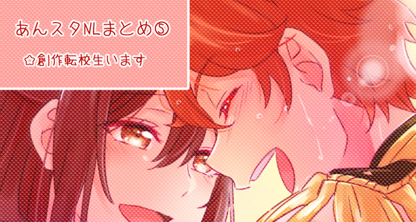 あんスタNLまとめ⑤