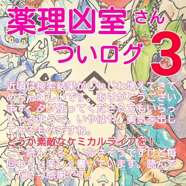 凶室さんログ3