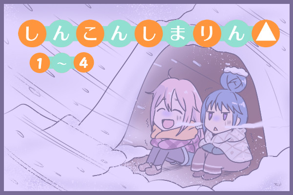 しんこんしまりん　１～４