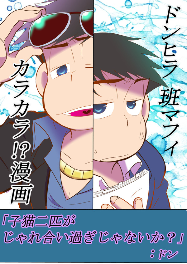 ドンヒラ班マフィ漫画