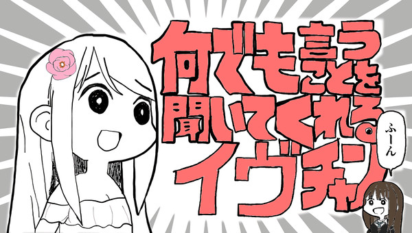 何でも言うことを聞いてくれるイヴチャン