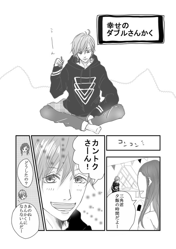 幸せのダブルさんかく