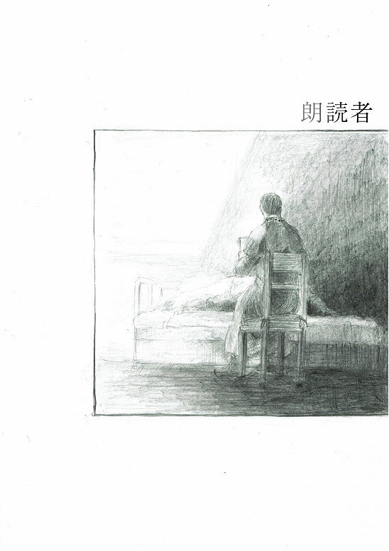 「朗読者」