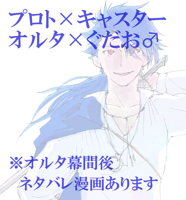 プニキャス／オルぐだ♂