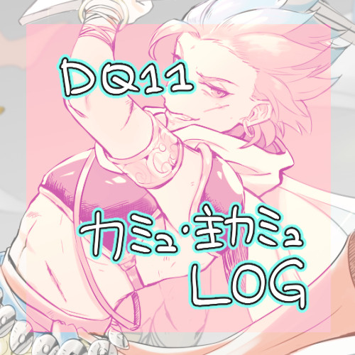 DQ11LOG