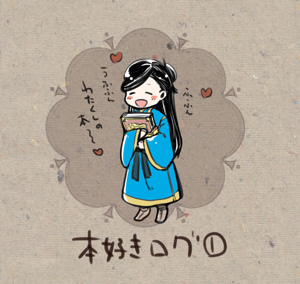 本好きログ