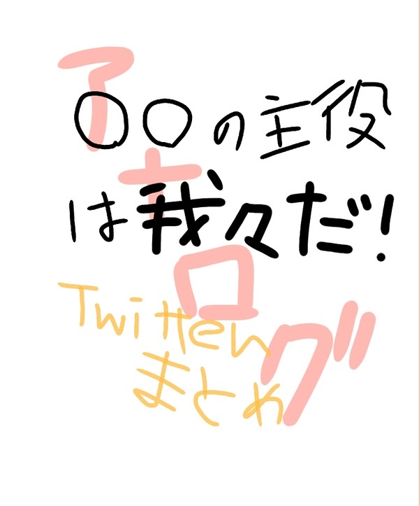 〇〇の主役は我々だ！Twitterまとめ